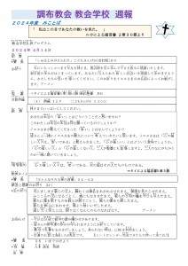 2024.4.14.調布教会 教会学校 HP週報_page-0001