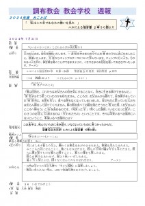 2024.7.21調布教会 教会学校 週報HP_page-0001