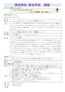 2024.10.13調布教会 教会学校 HP週報_page-0001