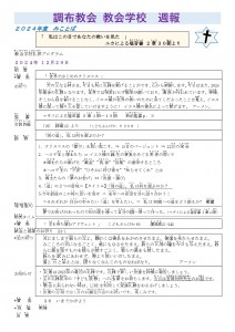 2024.12.29調布教会 教会学校HP用週報_page-0001